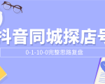 抖音同城探店号0-1-10-0完整思路复盘【付费文章】-一起网赚吧