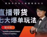 蟹老板直播带货7大爆单玩法,揭秘全网各大直播套路玩法-一起网赚吧