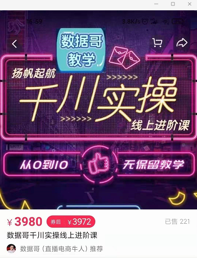 官网售价3980元的数据哥-千川实操进阶课【进阶版】 非基础版-一起网赚吧