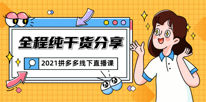 2021拼多多线下直播课：全程纯干货分享，关于拼多多的一切逻辑都能在这学到-一起网赚吧