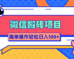 微信搬砖项目，简单几步操作即可轻松日入100+【批量操作赚更多】-一起网赚吧