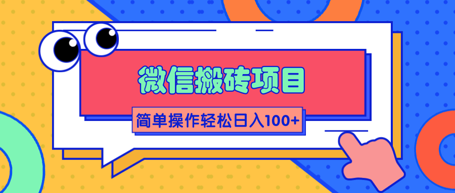 微信搬砖项目，简单几步操作即可轻松日入100+【批量操作赚更多】-一起网赚吧