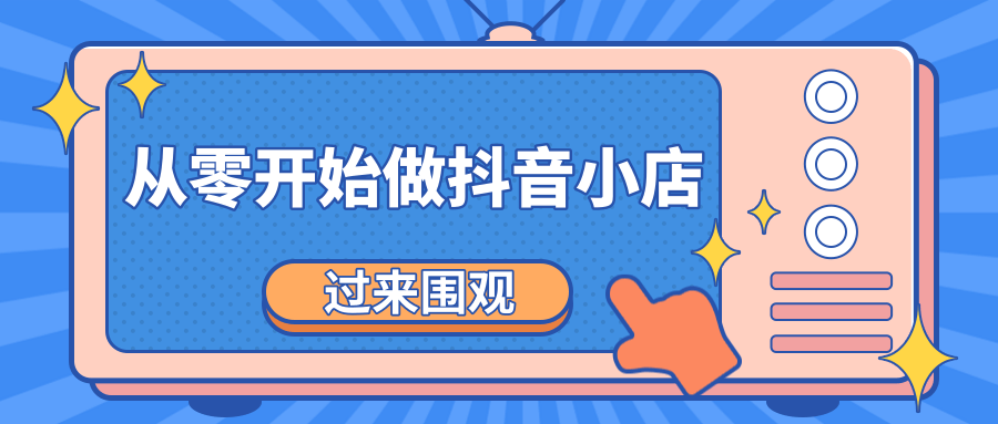 《从零开始做抖音小店全攻略》小白一步一步跟着做也能月收入3-5W-一起网赚吧
