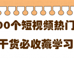 短视频热门剧本大全，5000个剧本做短视频的朋友必看-一起网赚吧