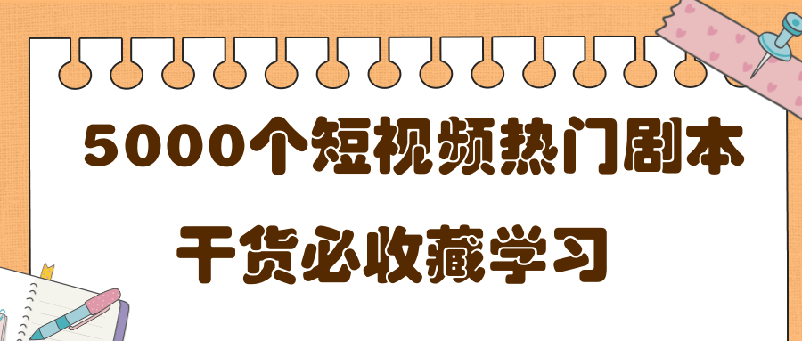 短视频热门剧本大全，5000个剧本做短视频的朋友必看-一起网赚吧