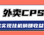 超详细搭建外卖CPS系统，轻松挂机躺赚收入1W+【视频教程】-一起网赚吧
