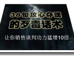 陈增金：38句攻心夺魂的歹毒话术，让你销售谈判功力猛增10倍-一起网赚吧