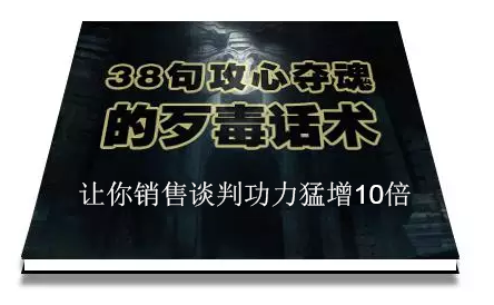 陈增金：38句攻心夺魂的歹毒话术，让你销售谈判功力猛增10倍-一起网赚吧