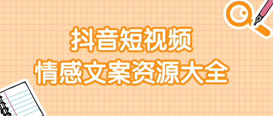 短视频情感文案资源大合集，上万条各类情感文案，让你不再为文案而烦恼-一起网赚吧