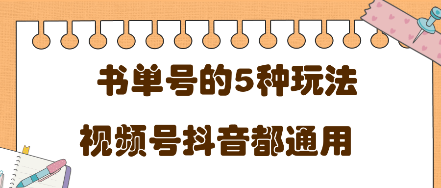 低成本创业项目，抖音，快手，视频号都通用的书单号5种赚钱玩法-一起网赚吧