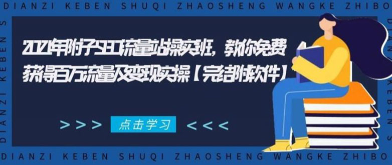 2021年附子SEO流量站操实班 教你免费获得百万流量及变现实操(完结附软件)-一起网赚吧