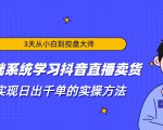 3天从小白到控盘大师,0基础系统学习抖音直播卖货 实现日出千单的实操方法-一起网赚吧