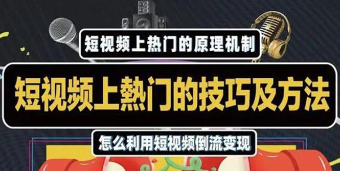 杰小杰·短视频上热门的方法技巧，利用短视频导流快速实现万元收益-一起网赚吧