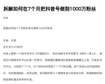 从开始到盈利一步一步拆解如何在7个月把抖音号粉丝做到1000万-一起网赚吧