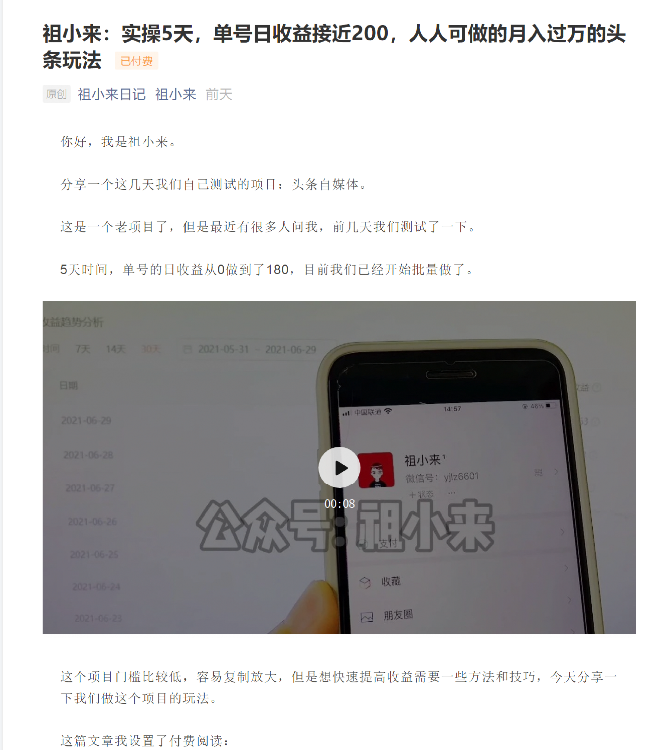 祖小来：实操5天，单号日收益接近200，人人可做的月入过万的头条玩法-一起网赚吧