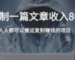 复制粘贴自动化赚钱的公文项目，复制一篇文章收入8000元，人人可操作-一起网赚吧