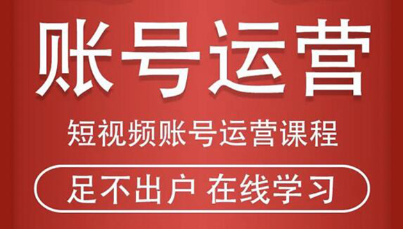 短视频账号运营课程：从话术到短视频运营再到直播带货全流程，新人快速入门-一起网赚吧