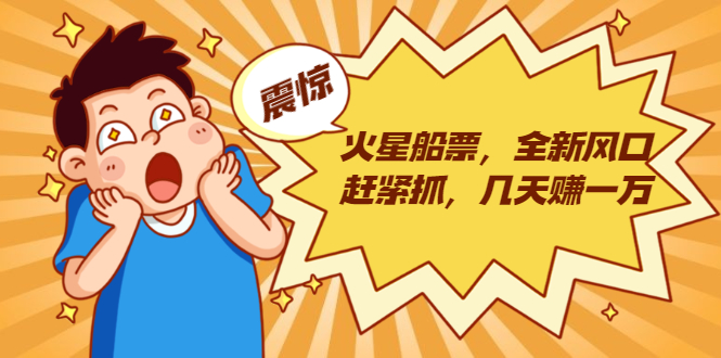 火星船票，全新风口赶紧抓，几天赚一万+摆地摊卖尾货月入一万（5个项目）-一起网赚吧