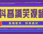 抖音搞笑视频剪辑教学,每天两小时轻松剪爆款(附带素材)-一起网赚吧