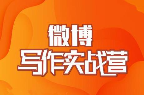 村西边老王·微博超级写作实战营，帮助你粉丝猛涨价值999元-一起网赚吧