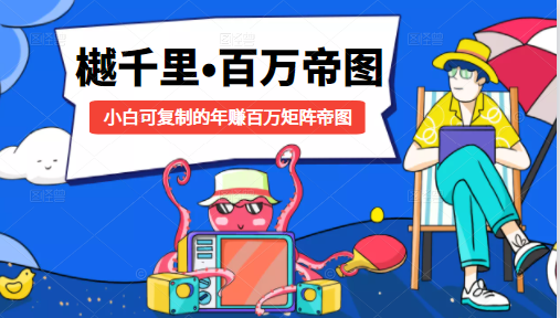 樾千里-百万帝图计划：小白可复制的年赚百万矩阵帝图（附源码）-一起网赚吧