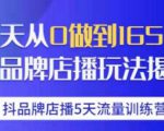 抖品牌店播·5天流量训练营:28天从0做到1650万,抖品牌店播玩法-一起网赚吧