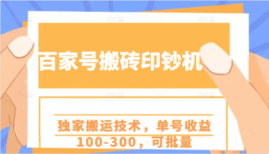 百家号搬砖印钞机项目，独家搬运技术，单号收益100-300，可批量-一起网赚吧