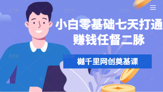 樾千里网创奠基课，小白零基础七天打通赚钱任督二脉-一起网赚吧