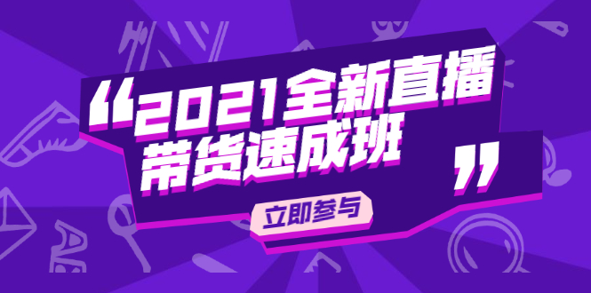 陈晓通2021全新直播带货速成班，从0到1教玩转抖音直播带货-一起网赚吧