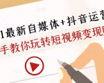 2021最新自媒体+抖音运营课,手把手教你玩转短视频变现赚钱-一起网赚吧