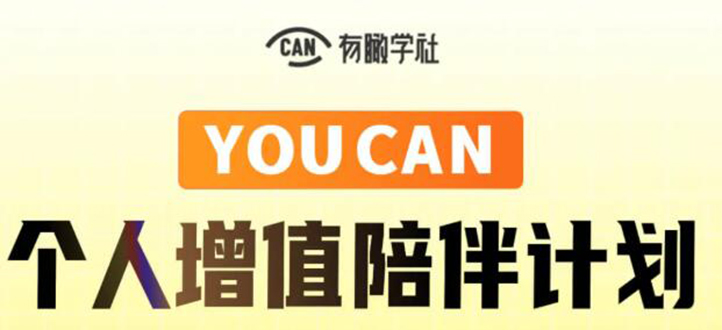 有趣学社·YOUCAN个人增值陪伴计划：提升个人“稳定可持续赚钱能力”-一起网赚吧
