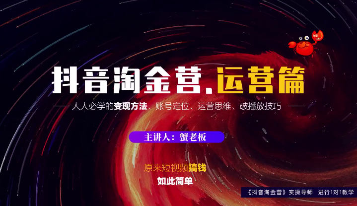 蟹老板：抖音淘金营，人人必学的变现方法，短视频搞钱如此简单-一起网赚吧