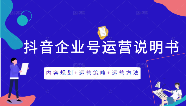 《抖音企业号运营说明书》内容规划+运营策略+运营方法，三节视频课掌握抖音企业号运营-一起网赚吧