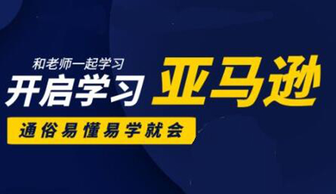 亚马逊入门到精通培训课程：带你从零一步步学习操作亚马逊平台 (26套)合集-一起网赚吧
