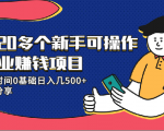 20多个新手可操作的副业赚钱项目：业余时间0基础日入几500+实操分享-一起网赚吧
