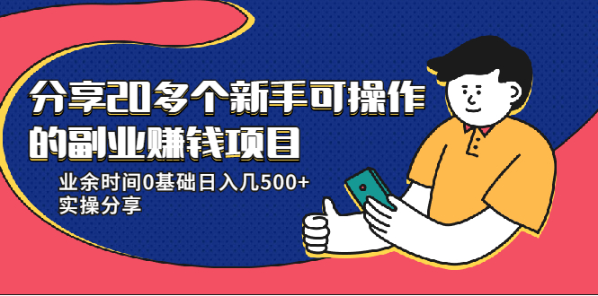 20多个新手可操作的副业赚钱项目：业余时间0基础日入几500+实操分享-一起网赚吧