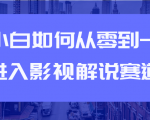 教你短视频赚钱玩法之小白如何从0到1快速进入影视解说赛道-一起网赚吧