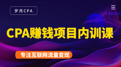2021手把手教你玩转CPA暴利赚钱项目，新手实操日入200-1000元 (全套课程)-一起网赚吧