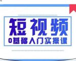 2021短视频0基础入门实操课，新手必学，快速帮助你从小白变成高手-一起网赚吧