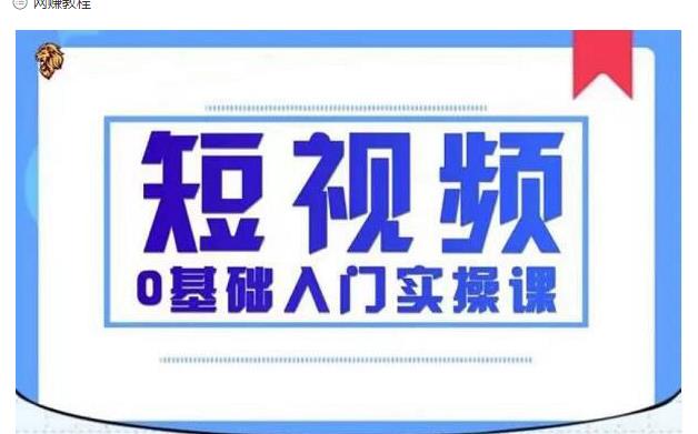 2021短视频0基础入门实操课，新手必学，快速帮助你从小白变成高手-一起网赚吧