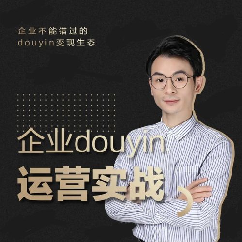 增长黑客董十一:企业抖音运营实战,企业不能错过的变现生态(价值999元)-一起网赚吧