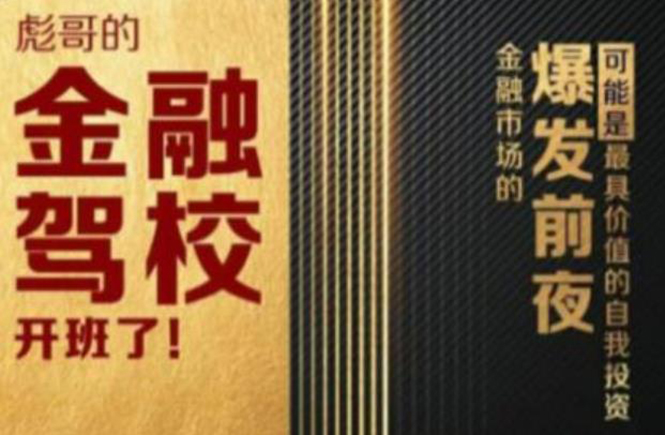彪哥金融驾校2021课程，可能是最具价值的自我投资课程-一起网赚吧