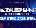 陈维贤私域商业盘操手培养计划第三期：从0到1梳理可落地的私域商业操盘方案-一起网赚吧