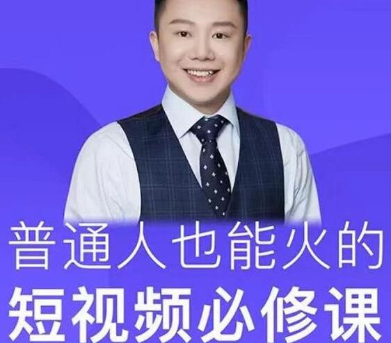 网红厂长·普通人也能火的短视频必修课，手把手带你做热门视频-一起网赚吧