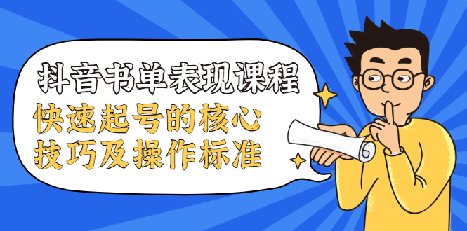 抖音书单表现课程，快速起号的核心技巧及操作标准-一起网赚吧