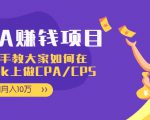 CPA项目：手把手教大家如何在tiktok上做CPA/CPS，做到月入10万-一起网赚吧