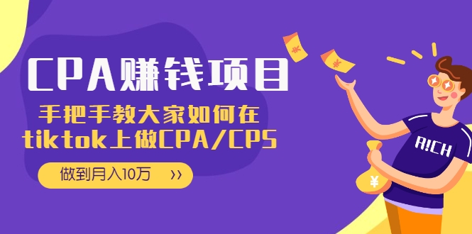 CPA项目：手把手教大家如何在tiktok上做CPA/CPS，做到月入10万-一起网赚吧