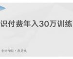 创奇学院·知识付费年入30万训练营：本项目投入低，1部手机+1台电脑就可以开始操作-一起网赚吧
