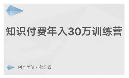 创奇学院·知识付费年入30万训练营：本项目投入低，1部手机+1台电脑就可以开始操作-一起网赚吧