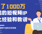 花了1000万总结出来的短视频IP孵化经验和教训，10堂浓缩精华课助你搞定短视频-一起网赚吧